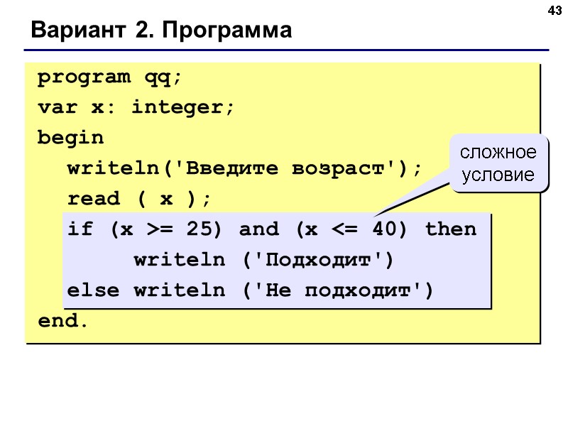 43 Вариант 2. Программа сложное условие program qq; var x: integer; 43 Вариант 2. Программа сложное условие program qq; var x: integer;